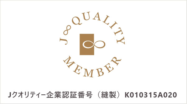 Jクオリティー企業認証番号(縫製)K010315A020
