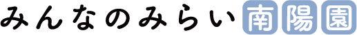 みんなのみらい南陽園